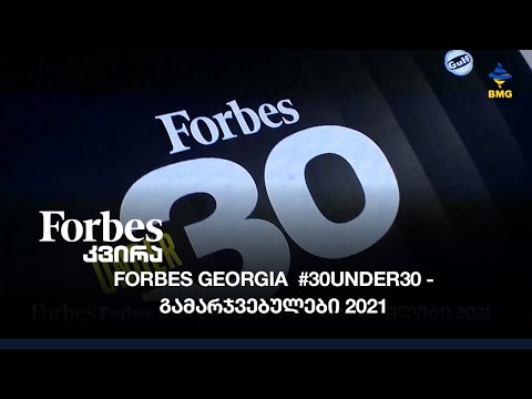 Forbes Georgia #30UNDER30 - გამარჯვებულები 2021